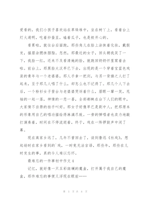 最难忘的一件事初中作文5篇.docx