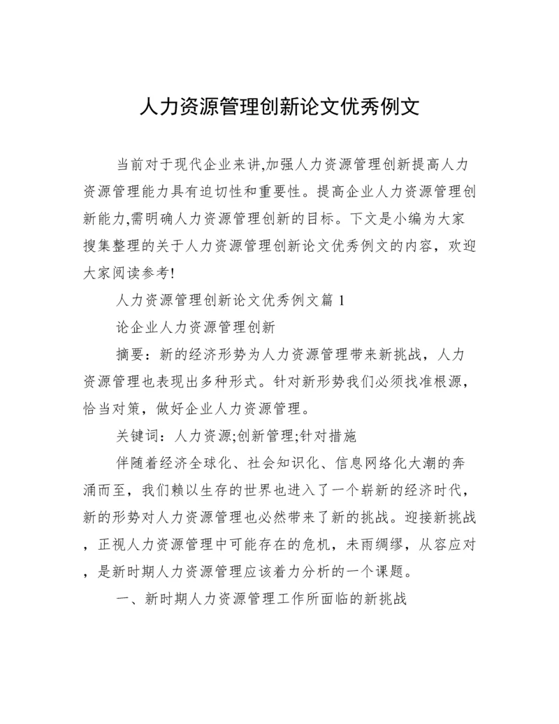 人力资源管理创新论文优秀例文.docx