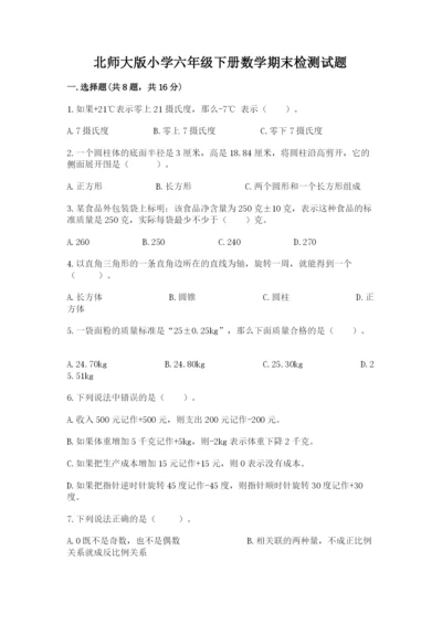 北师大版小学六年级下册数学期末检测试题附参考答案【达标题】.docx