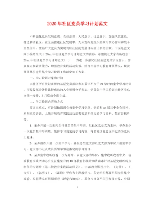 精编之年社区党员学习计划范文.docx