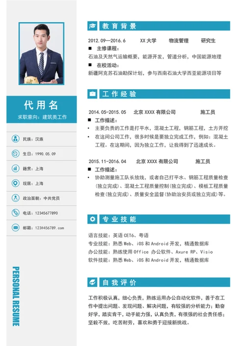 蓝色极简风建筑类个人简历模板word简历
