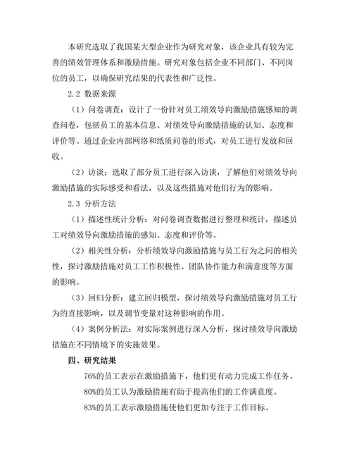 绩效导向的激励措施对员工行为的影响
