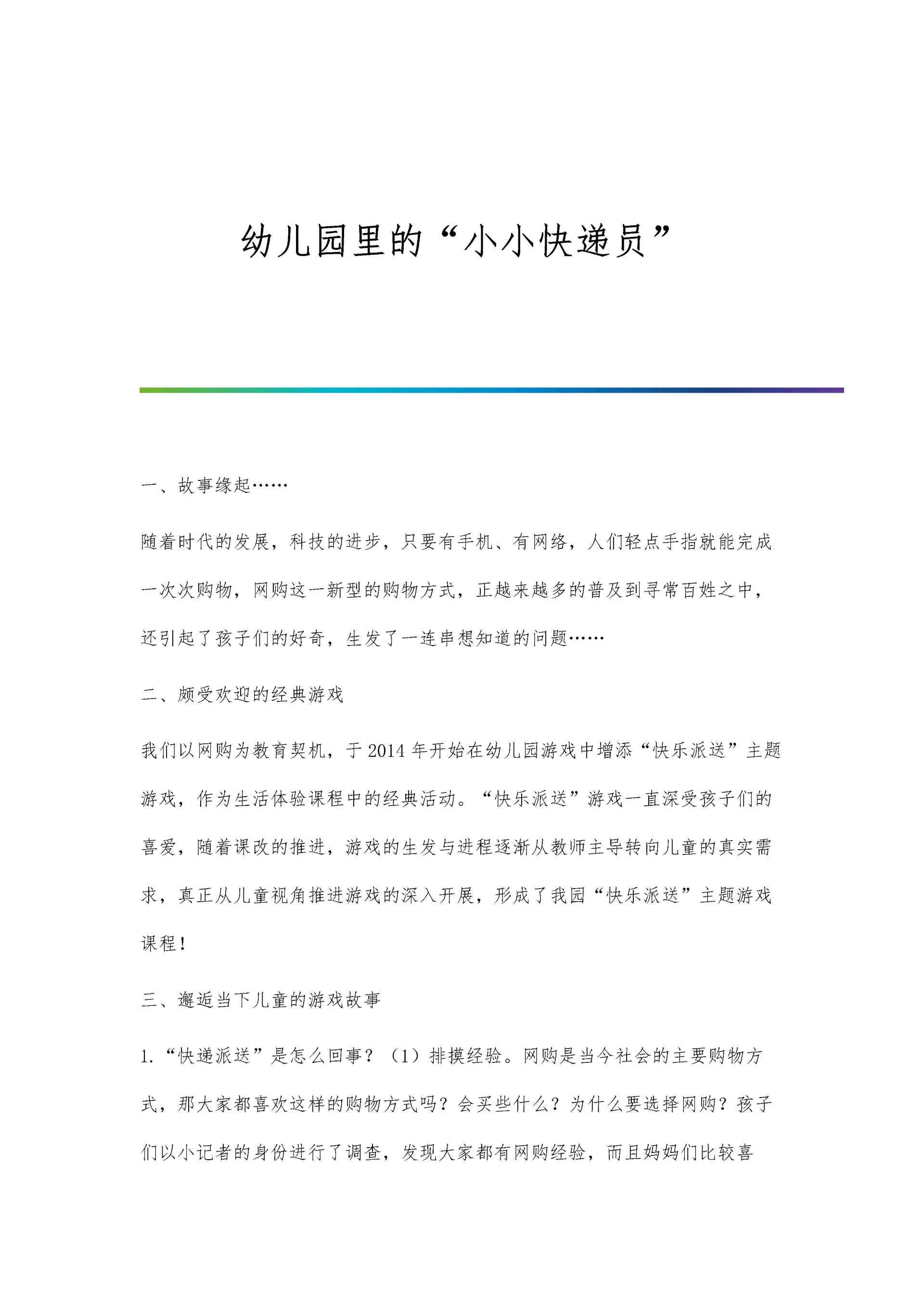 幼儿园里的小小快递员.docx