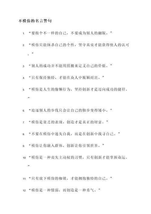 关于不模仿的名言警句