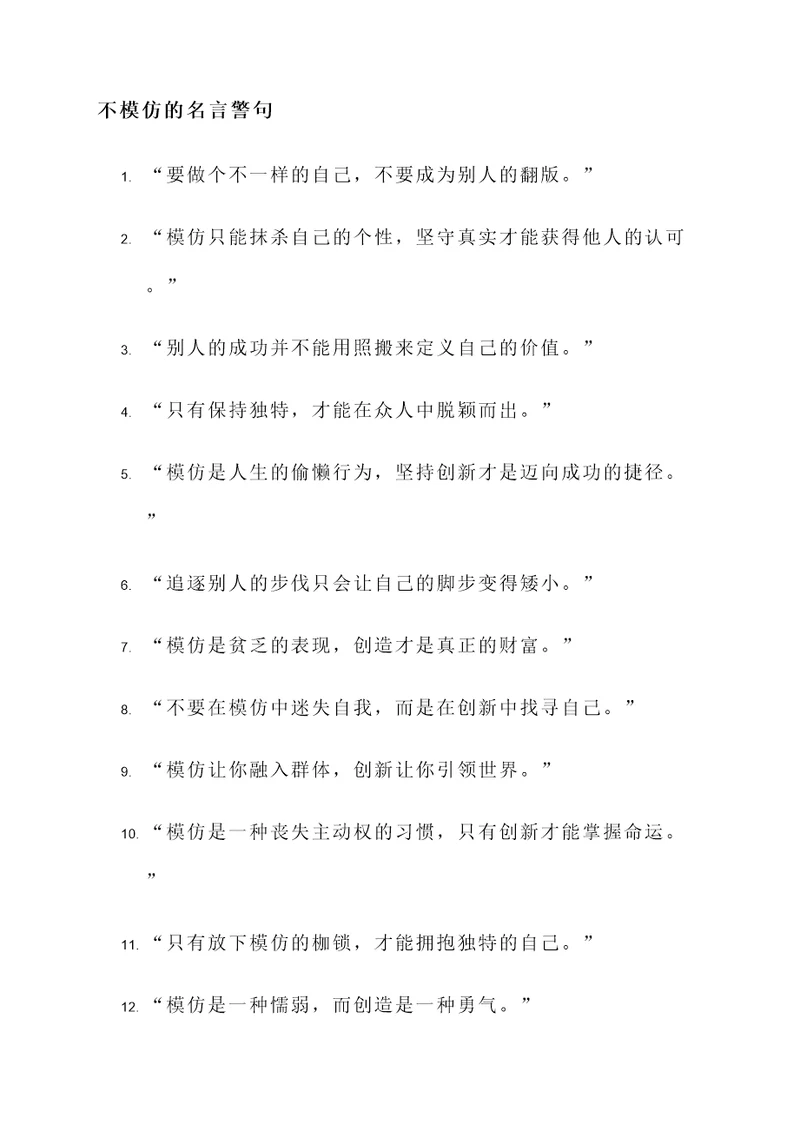 关于不模仿的名言警句