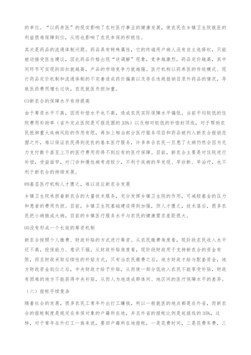 新型农村合作医疗基金运行中存在的问题及对策.docx