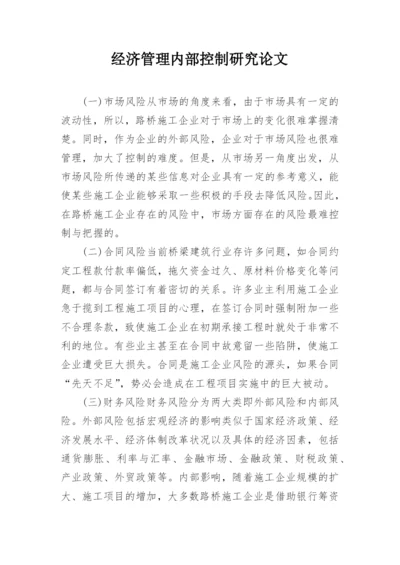 经济管理内部控制研究论文.docx