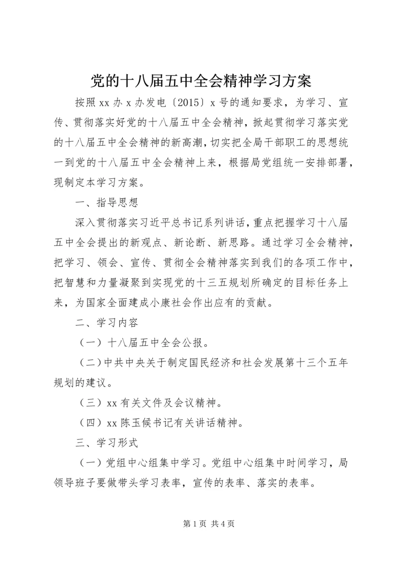 党的十八届五中全会精神学习方案.docx