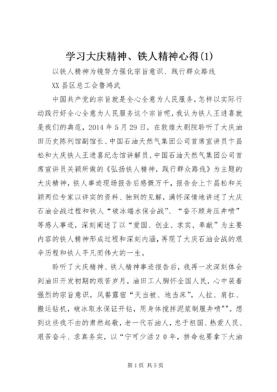 学习大庆精神、铁人精神心得(1).docx