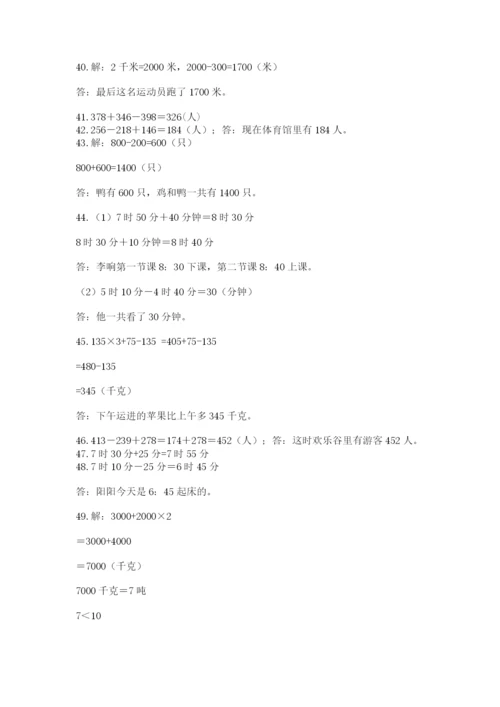 小学三年级数学应用题50道及参考答案【a卷】.docx