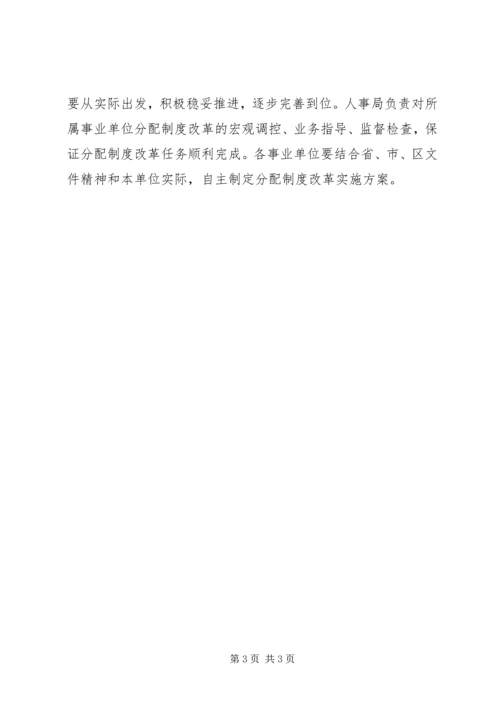 事业单位分配制度改革意见.docx