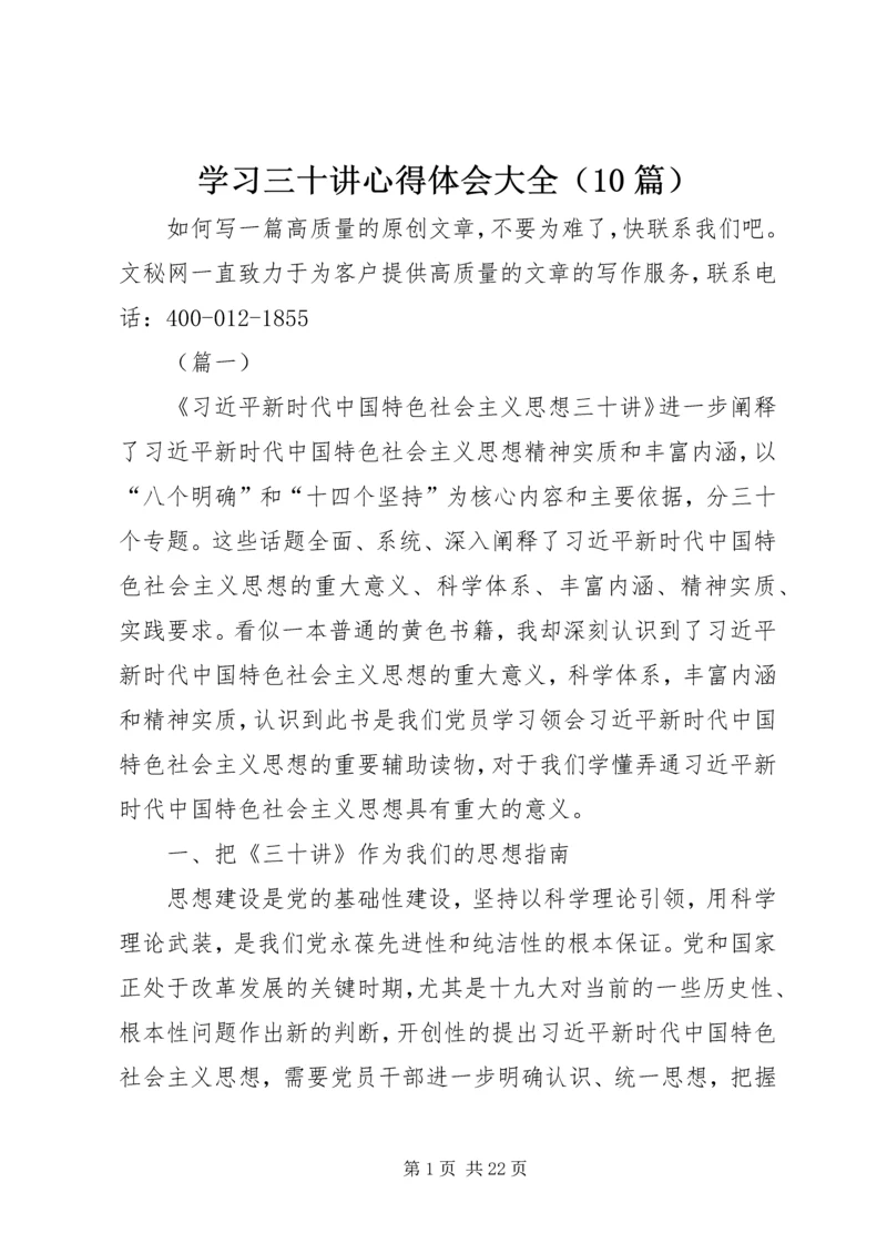 学习三十讲心得体会大全（10篇）.docx