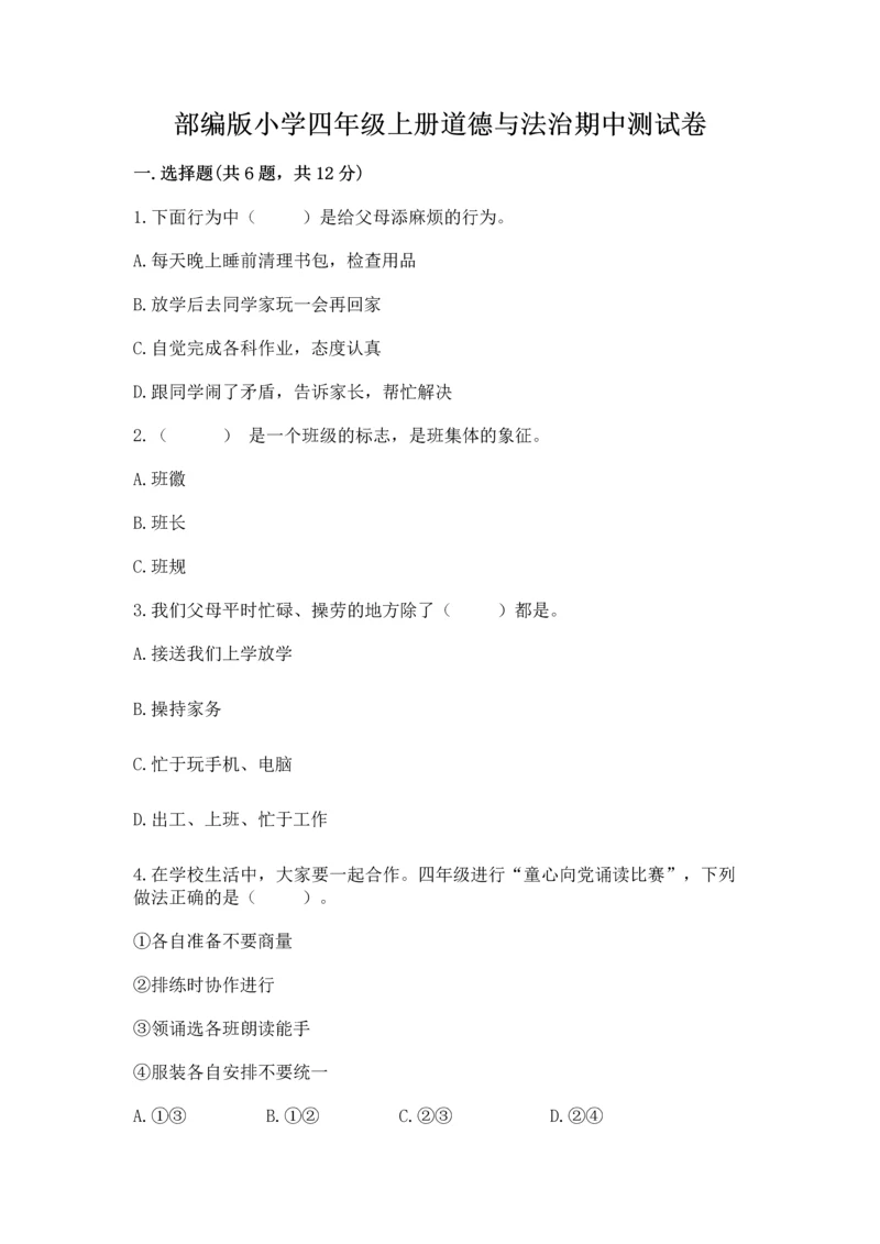 部编版小学四年级上册道德与法治期中测试卷附答案【轻巧夺冠】.docx