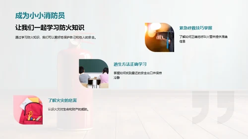 防火小卫士培训
