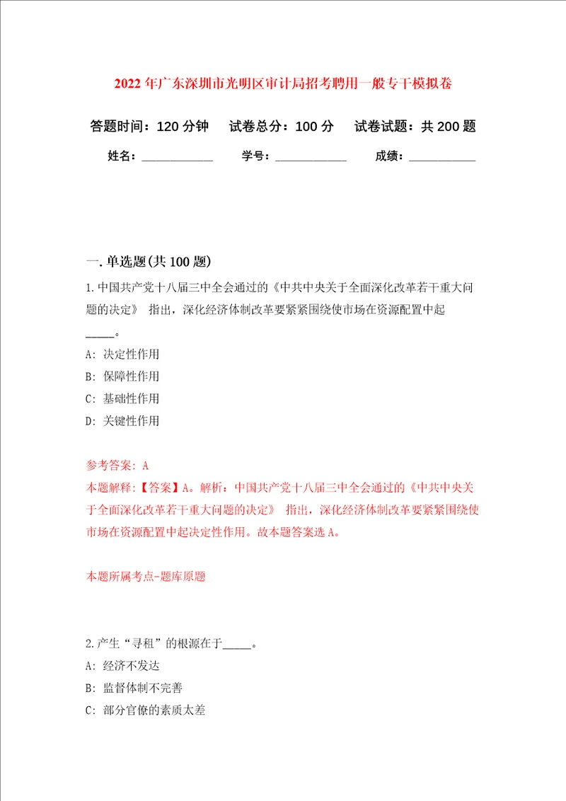 2022年广东深圳市光明区审计局招考聘用一般专干强化训练卷0