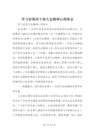 学习省领导干部大会精神心得体会 (4).docx