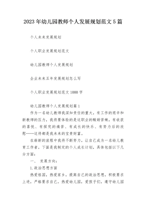 2023年幼儿园教师个人发展规划范文5篇.docx