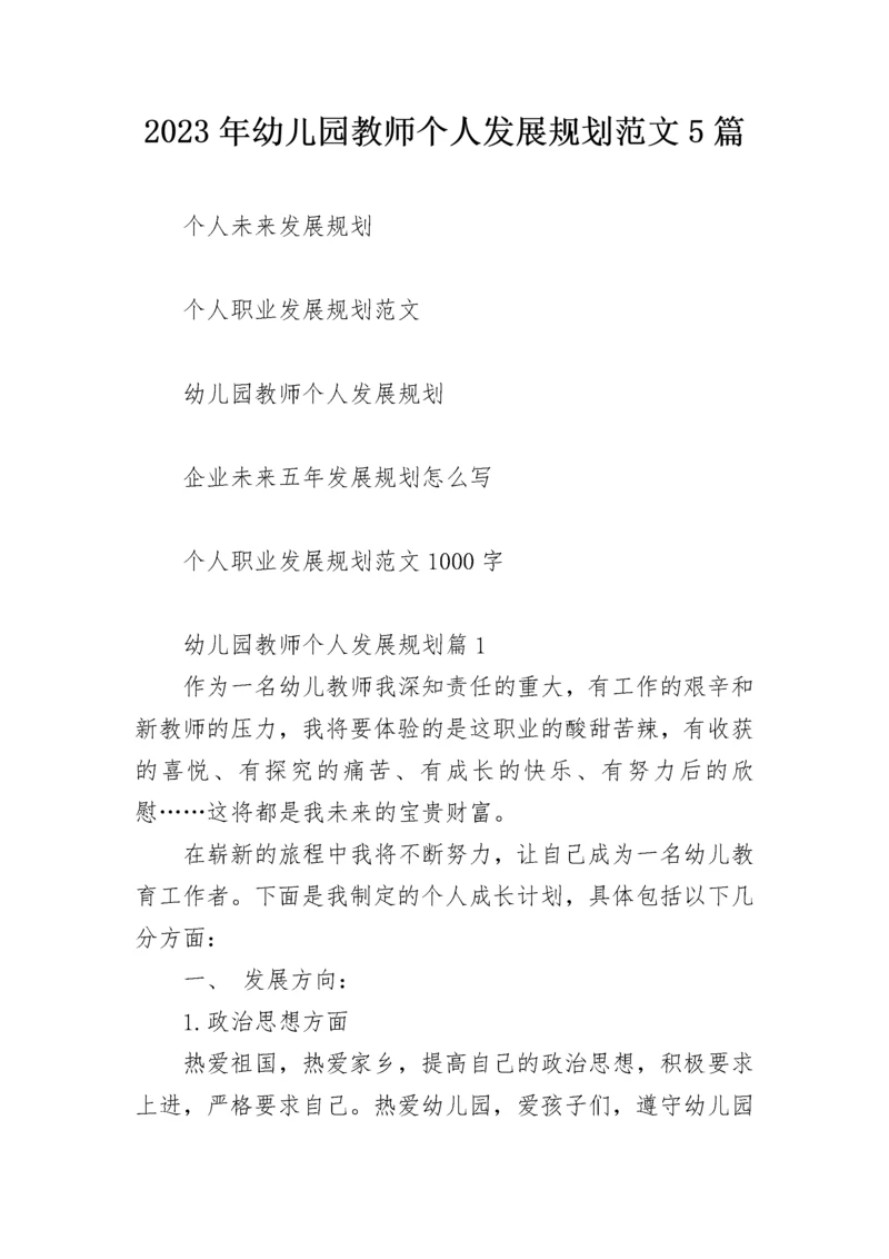 2023年幼儿园教师个人发展规划范文5篇.docx