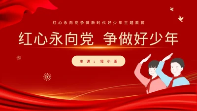 党政风新时代好少年主题班会模板