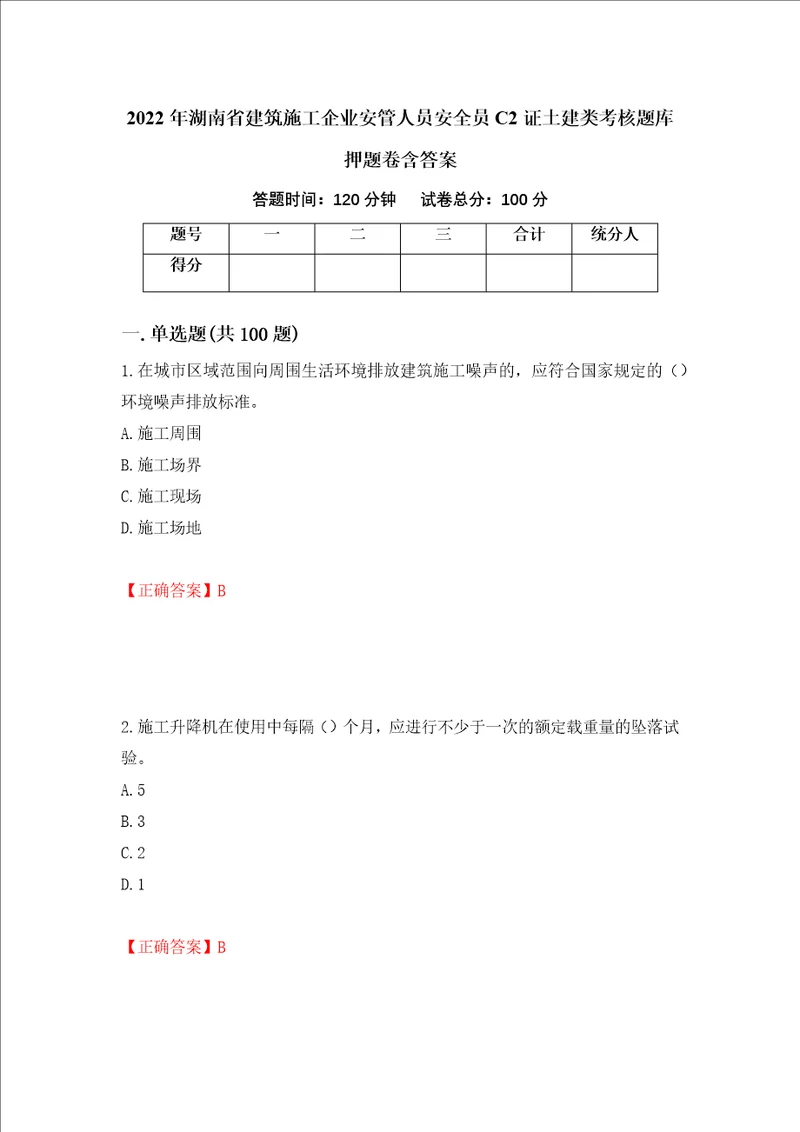 2022年湖南省建筑施工企业安管人员安全员C2证土建类考核题库押题卷含答案86