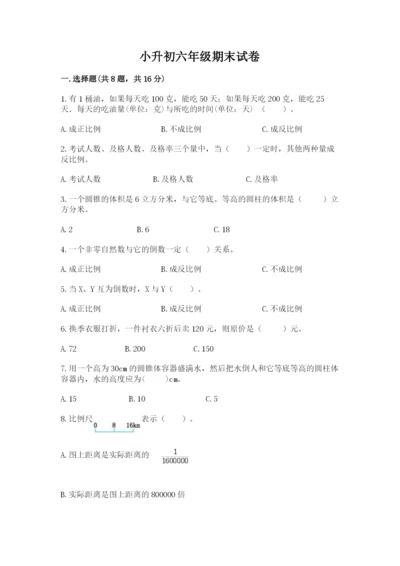 小升初六年级期末试卷含完整答案（易错题）.docx