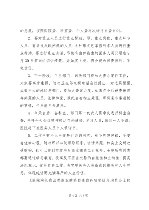 医院院长在治理商业贿赂自查自纠攻坚阶段动员会上的讲话.docx