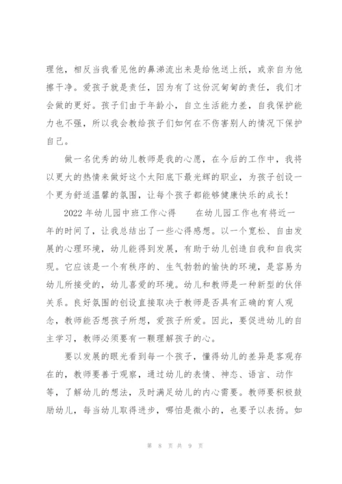 2022年幼儿园中班工作心得.docx