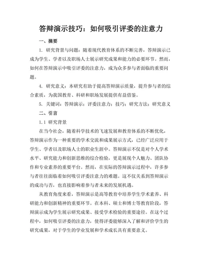 答辩演示技巧：如何吸引评委的注意力
