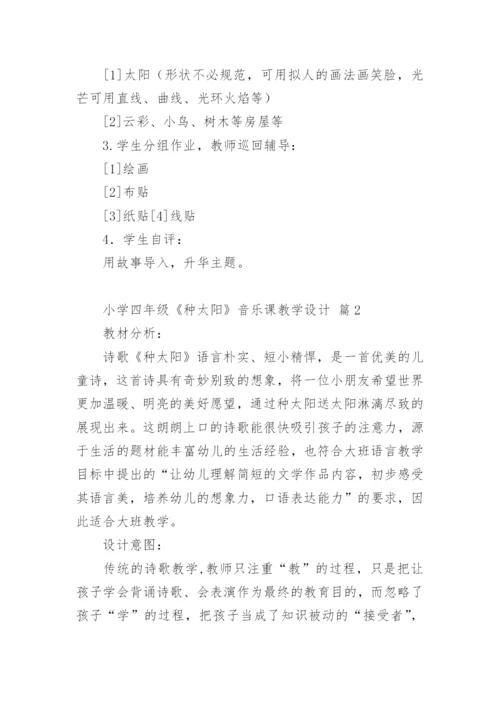 小学四年级《种太阳》音乐课教学设计.docx