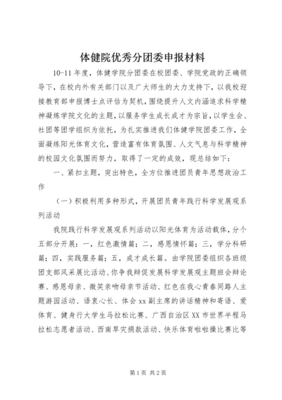 体健院优秀分团委申报材料.docx