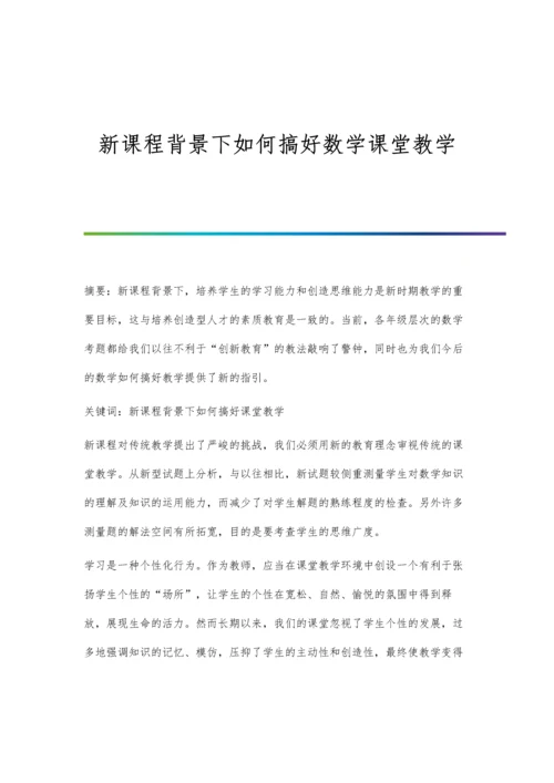 新课程背景下如何搞好数学课堂教学.docx