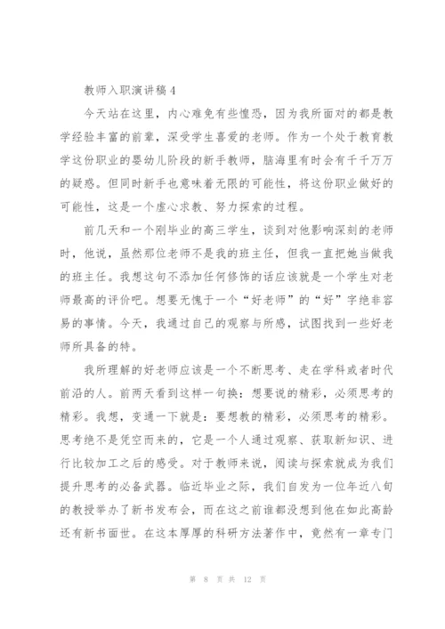 教师入职演讲稿范文5篇.docx