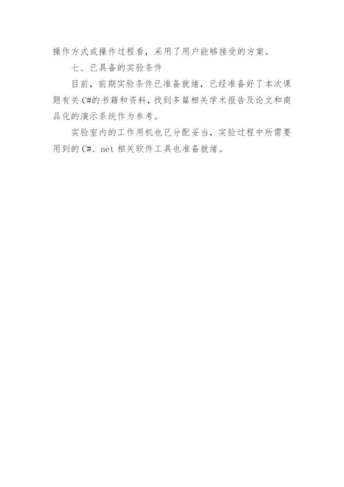 毕业论文开题报告可行性分析.docx