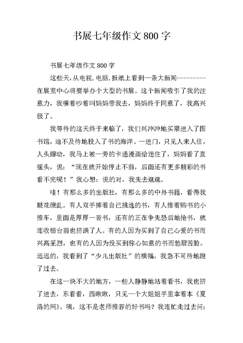 书展七年级作文800字