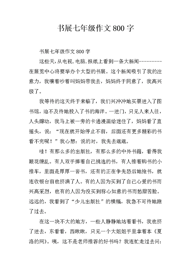 书展七年级作文800字