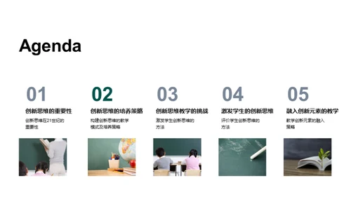 构建创新思维教学