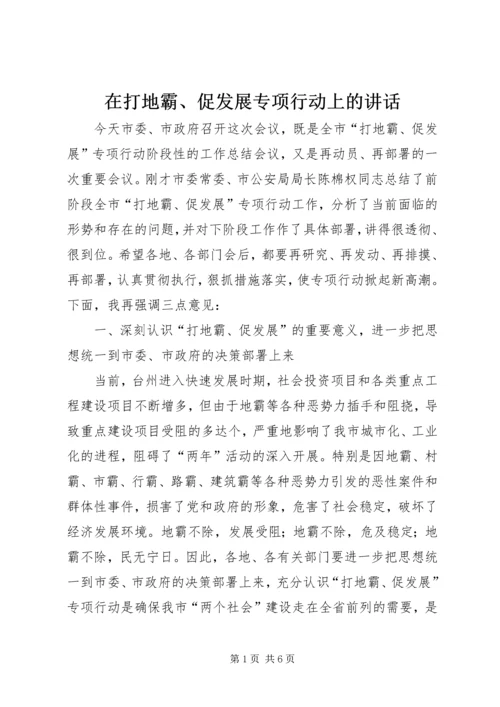 在打地霸、促发展专项行动上的讲话.docx