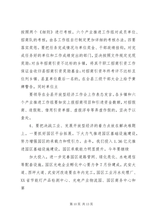 在全县主攻六大产业、决战工业暨开放型经济工作会上的讲话.docx