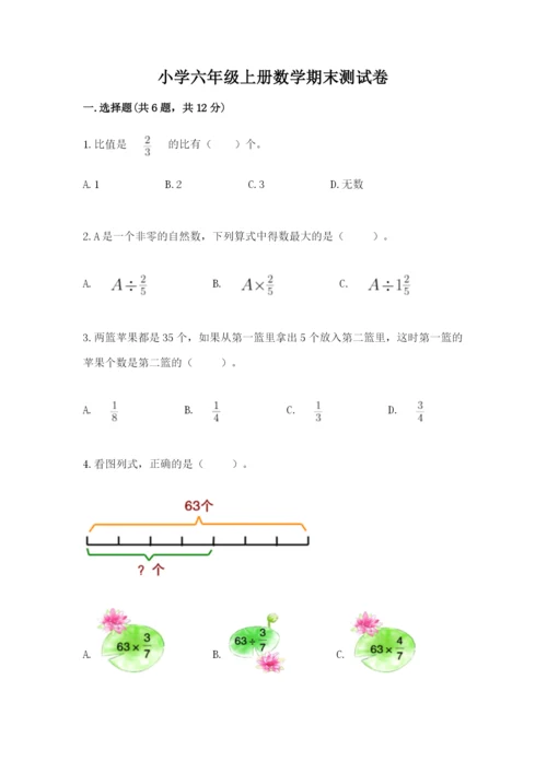 小学六年级上册数学期末测试卷精品（满分必刷）.docx