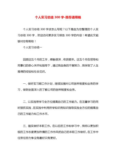 个人实习总结300字.docx