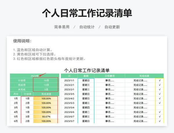 个人日常工作记录清单