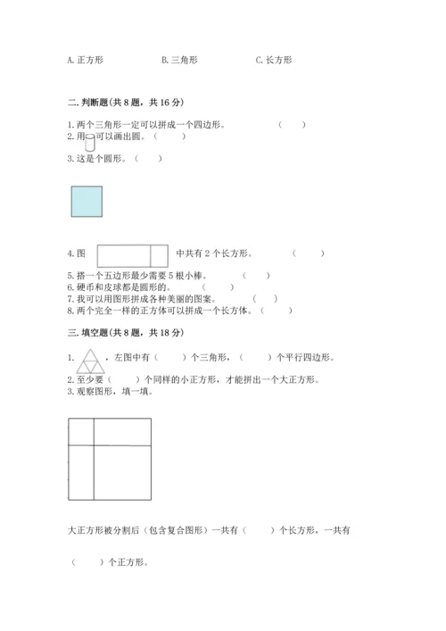 苏教版一年级下册数学第二单元 认识图形（二） 测试卷附参考答案【实用】.docx
