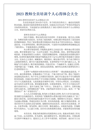 2023教师全员培训个人心得体会大全