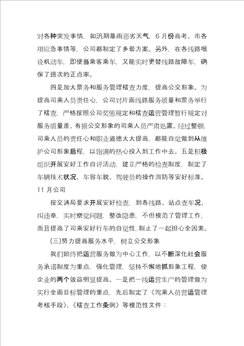 公交党员年终总结