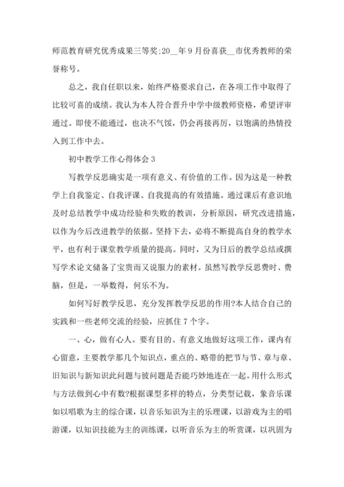 初中教学工作心得体会大全.docx