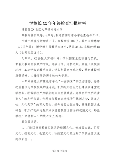 学校长XX年年终检查汇报材料.docx