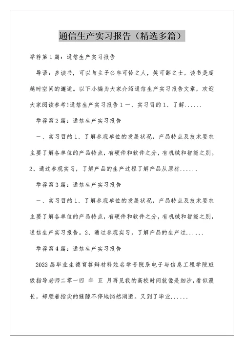 通信生产实习报告（精选多篇）