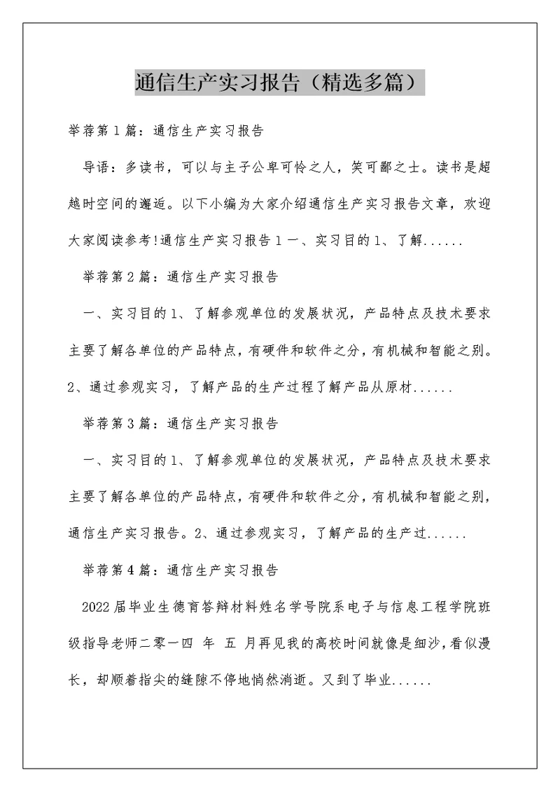 通信生产实习报告（精选多篇）