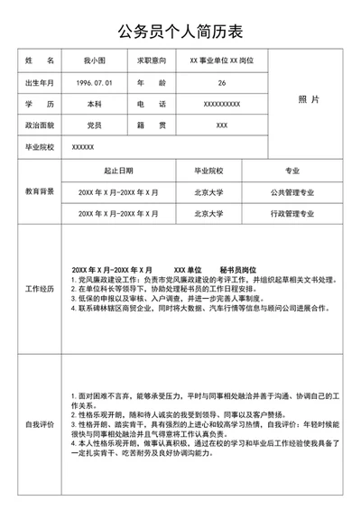 公务员个人简历表