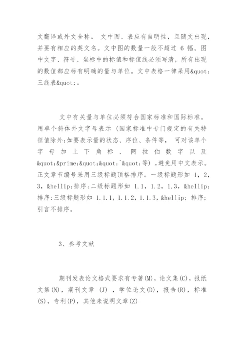 期刊发表论文格式和投稿格式要求.docx